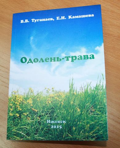 В январе 2016 года увидела свет книга профессора В.В. Туганаева и знатока удмуртской народной медицины Е.И. Камашевой  под звучным названием «Одолень-трава»