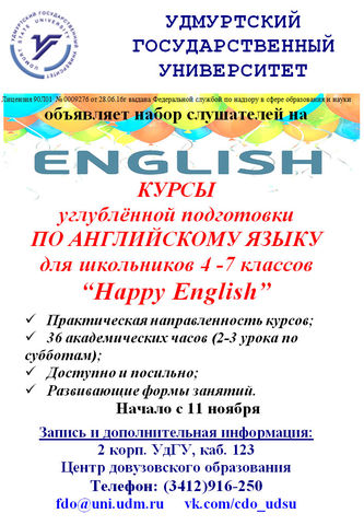Курсы углублённой подготовки по английскому языку для школьников 4-7 классов “Happy English”