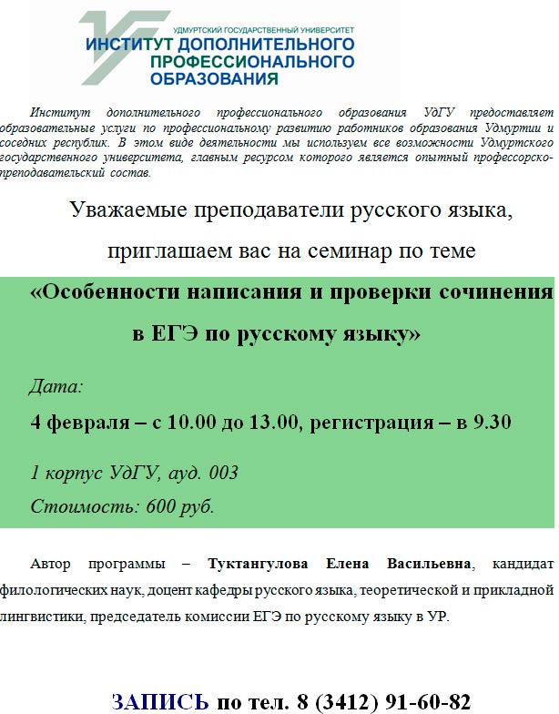 Семинар «Особенности написания и проверки сочинения в ЕГЭ по русскому языку»