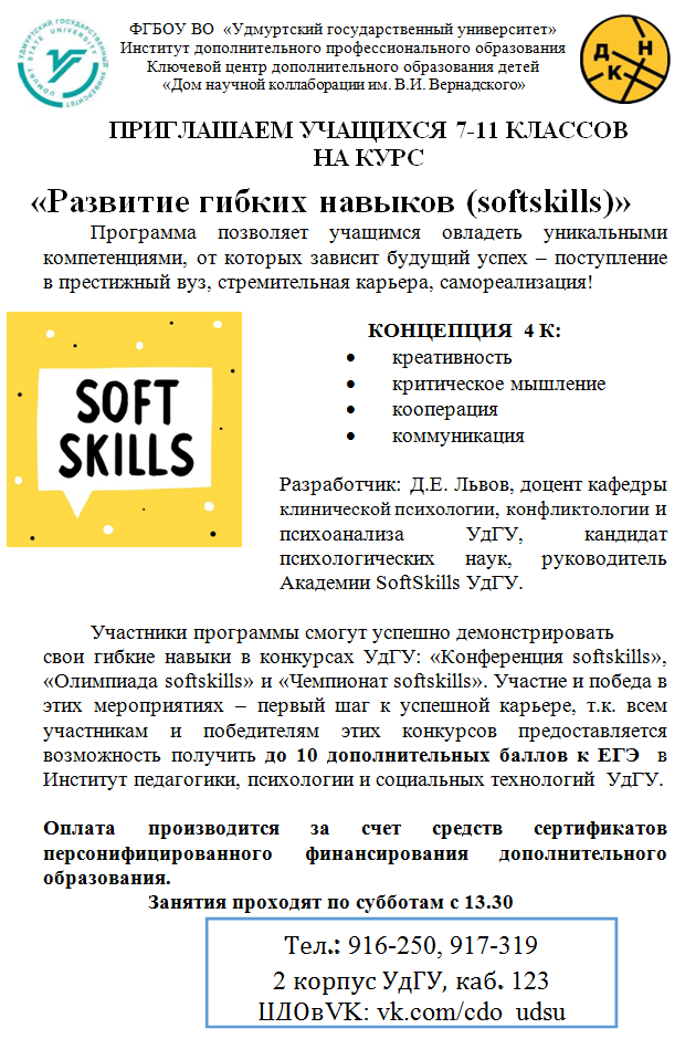 Программа дополнительного образования «Развитие гибких навыков (softskills)»