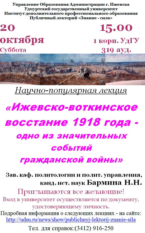 Научно-популярная лекция "Ижевско-воткинское восстание 1918 года"