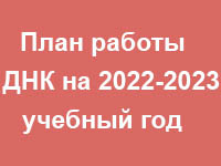 План работы ДНК на 2020-2021 учебный год