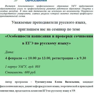 Семинар «Особенности написания и проверки сочинения в ЕГЭ по русскому языку»