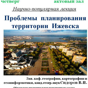 Научно-популярная лекция «Проблемы планирования территории Ижевска»