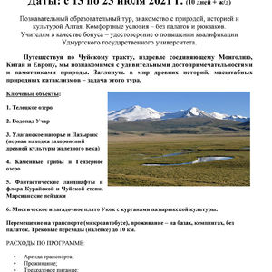 Познавательный образовательный тур «Алтай неизведанный и священный»
