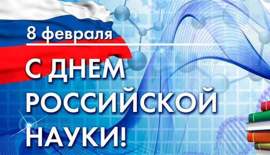 8 февраля – День российской науки 1