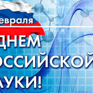 8 февраля – День российской науки 1