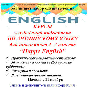 Курсы углублённой подготовки по английскому языку для школьников 4-7 классов “Happy English”