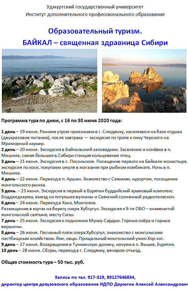 Образовательный туризм. Байкал