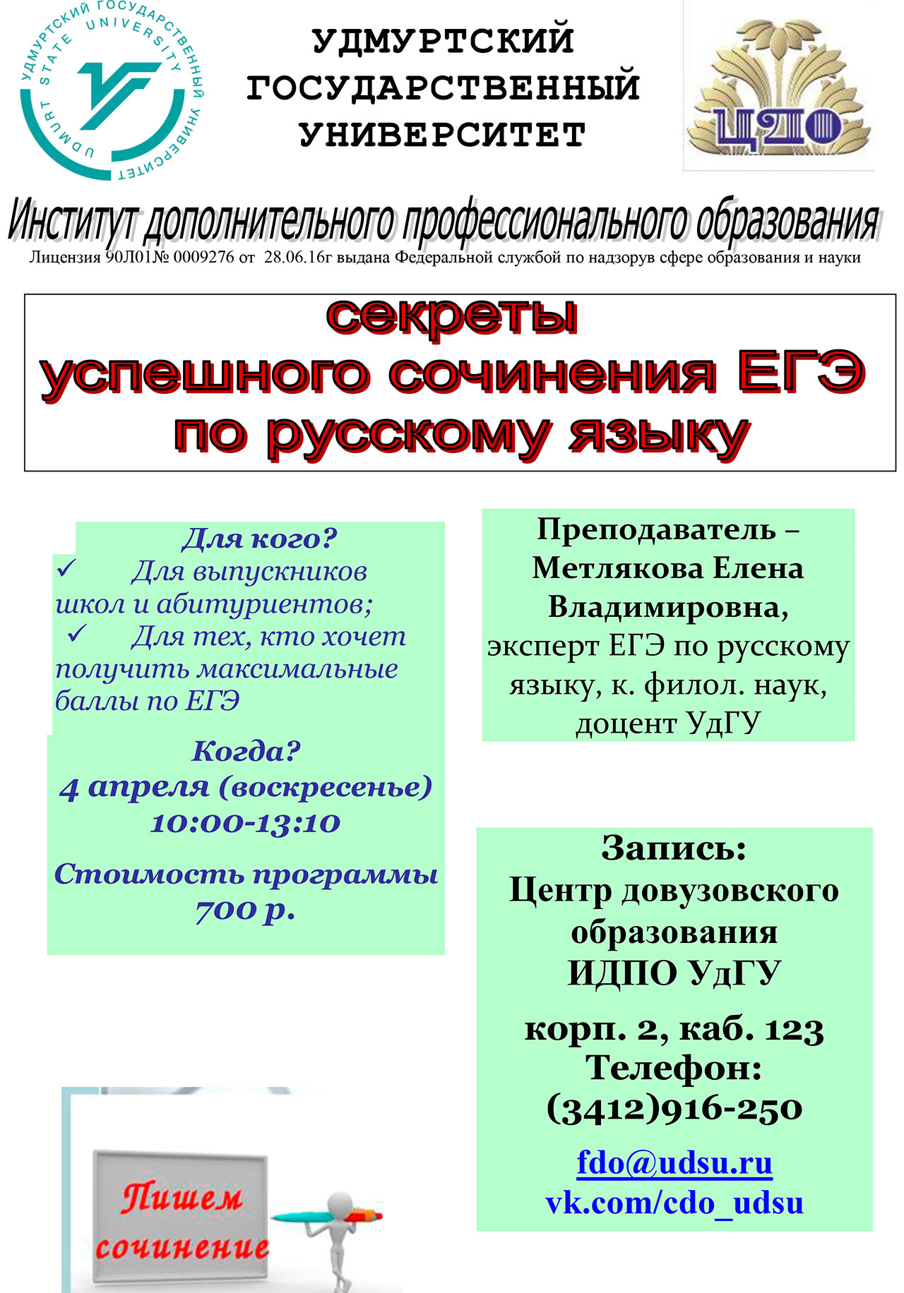Образовательный семинар «Секреты успешного сочинения ЕГЭ по русскому языку»