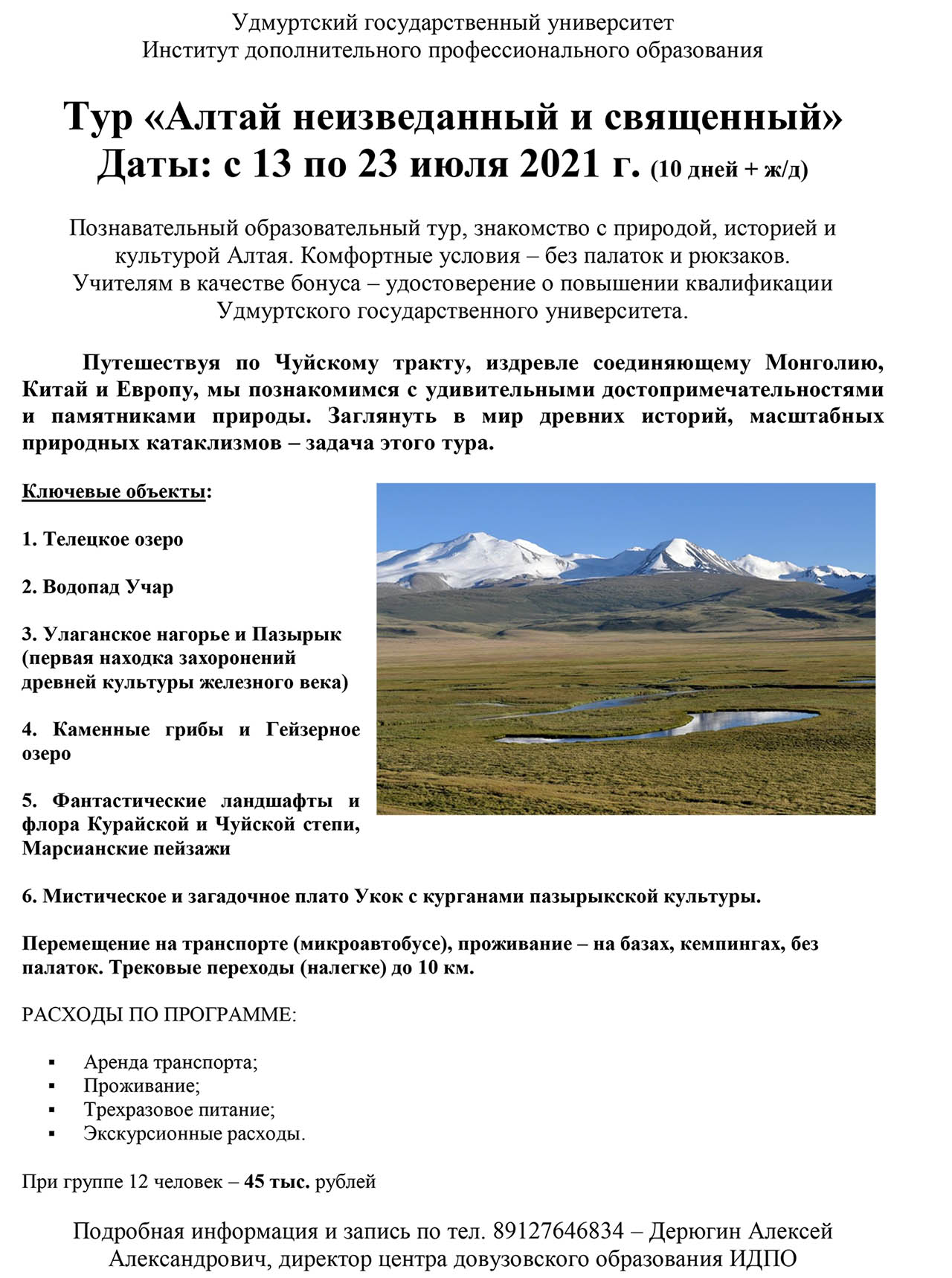 Познавательный образовательный тур «Алтай неизведанный и священный»